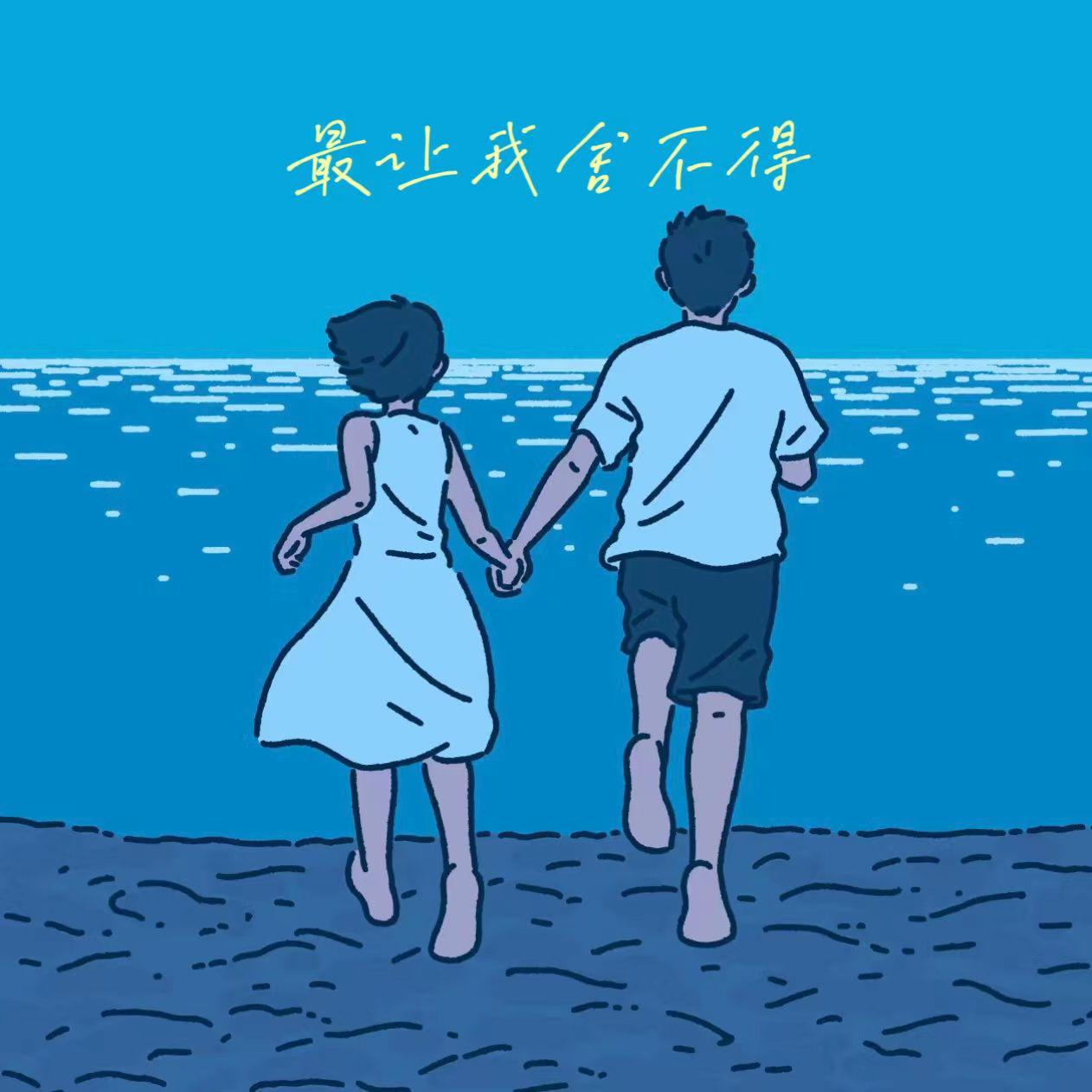最让我舍不得
