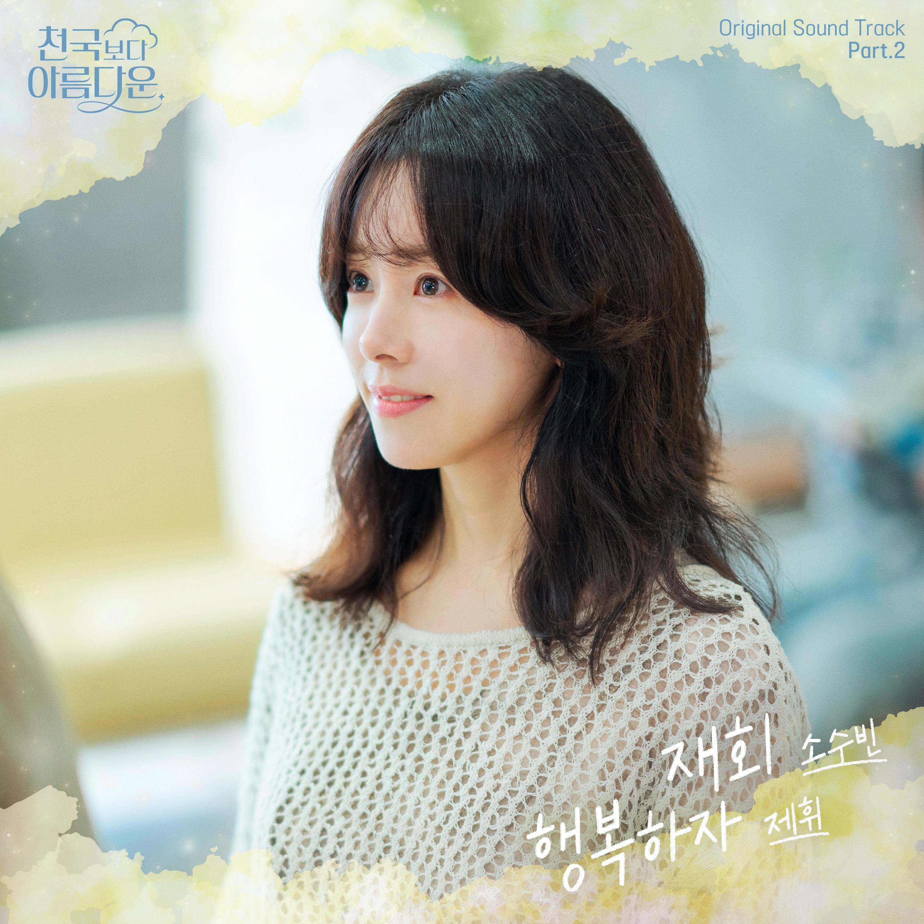 천국보다 아름다운 OST Part.2