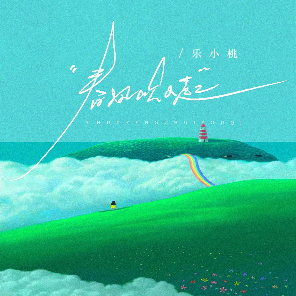 春风吹又起专辑