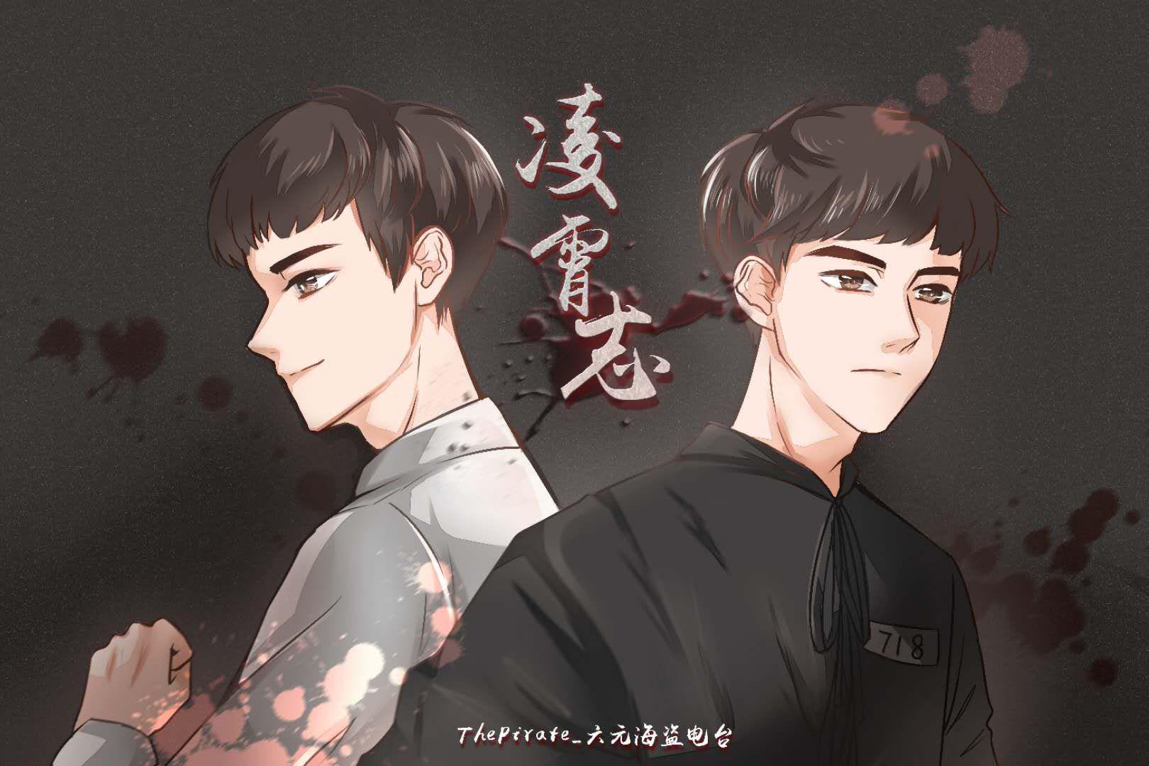 霍震霄同人歌专辑