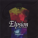 Elysion ~楽園への前奏曲~专辑