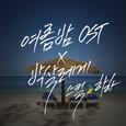 여름 밤 OST X 박살레게