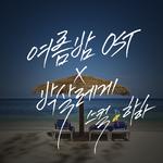 여름 밤 OST X 박살레게专辑