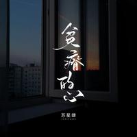 苏星婕 - 贫瘠的心