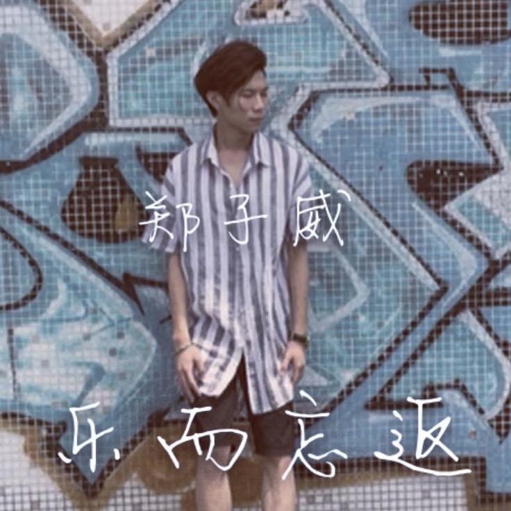 乐而忘返 (粤语版)