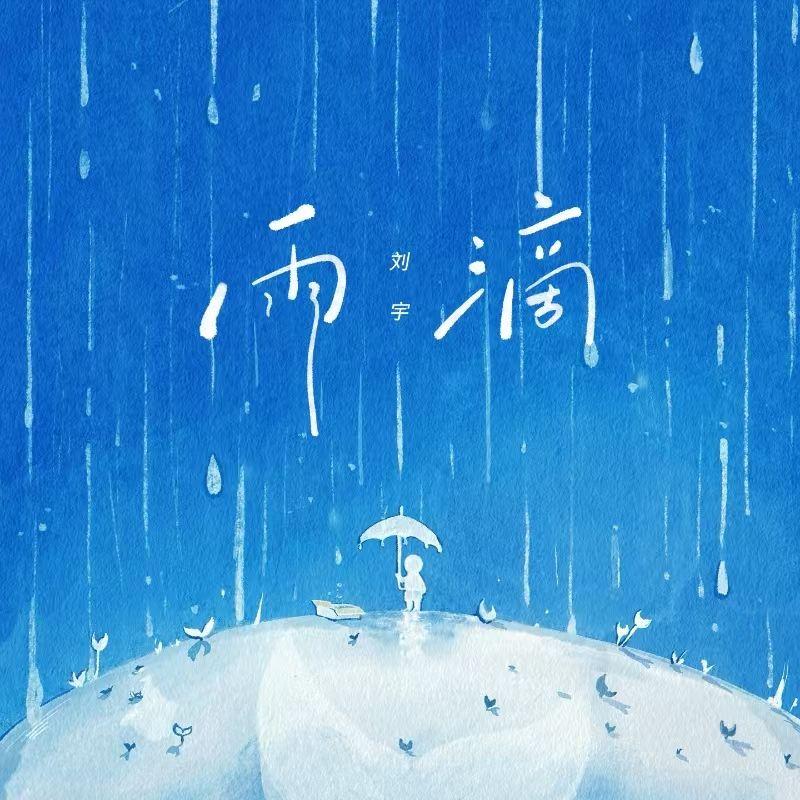 《雨滴》封面