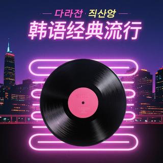 韩语经典流行 | 当年每首都能碾压华语乐坛