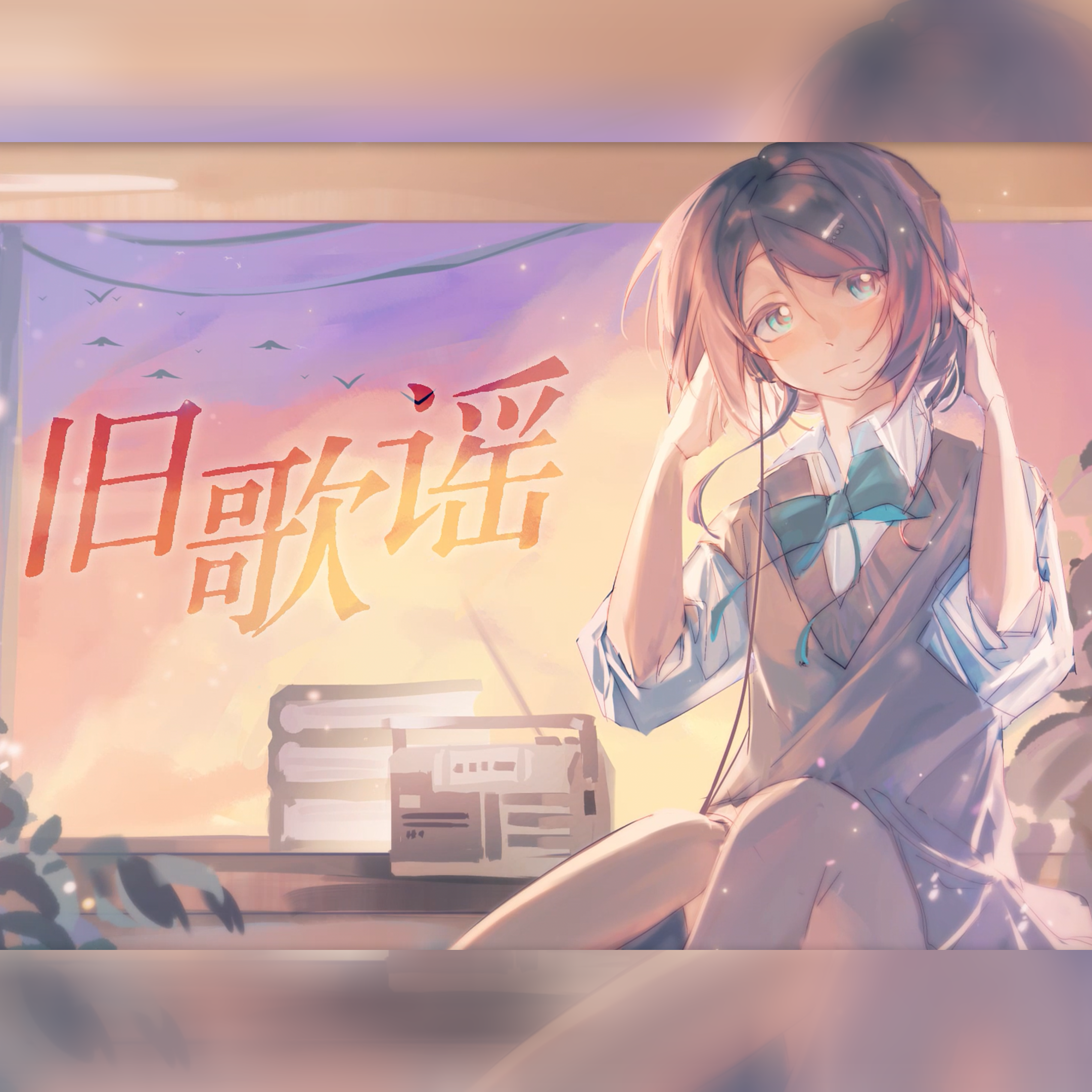 旧歌谣