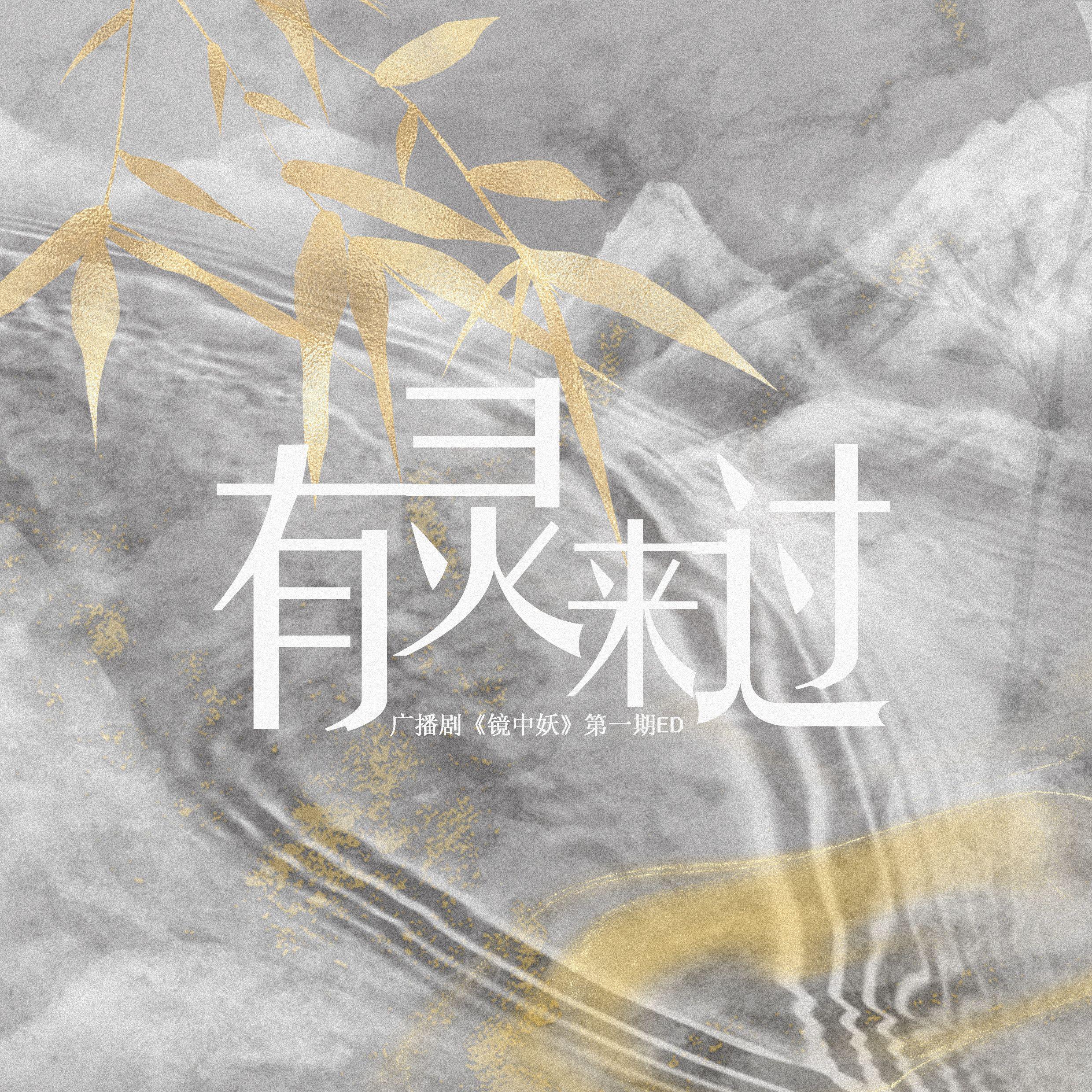 镜中妖·广播剧第一期ED