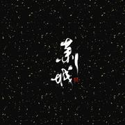 隔世信【Ft.萧城】