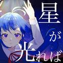 金星が光れば (feat. 初音ミク)专辑