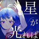 金星が光れば (feat. 初音ミク)专辑
