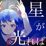 金星が光れば (feat. 初音ミク)专辑