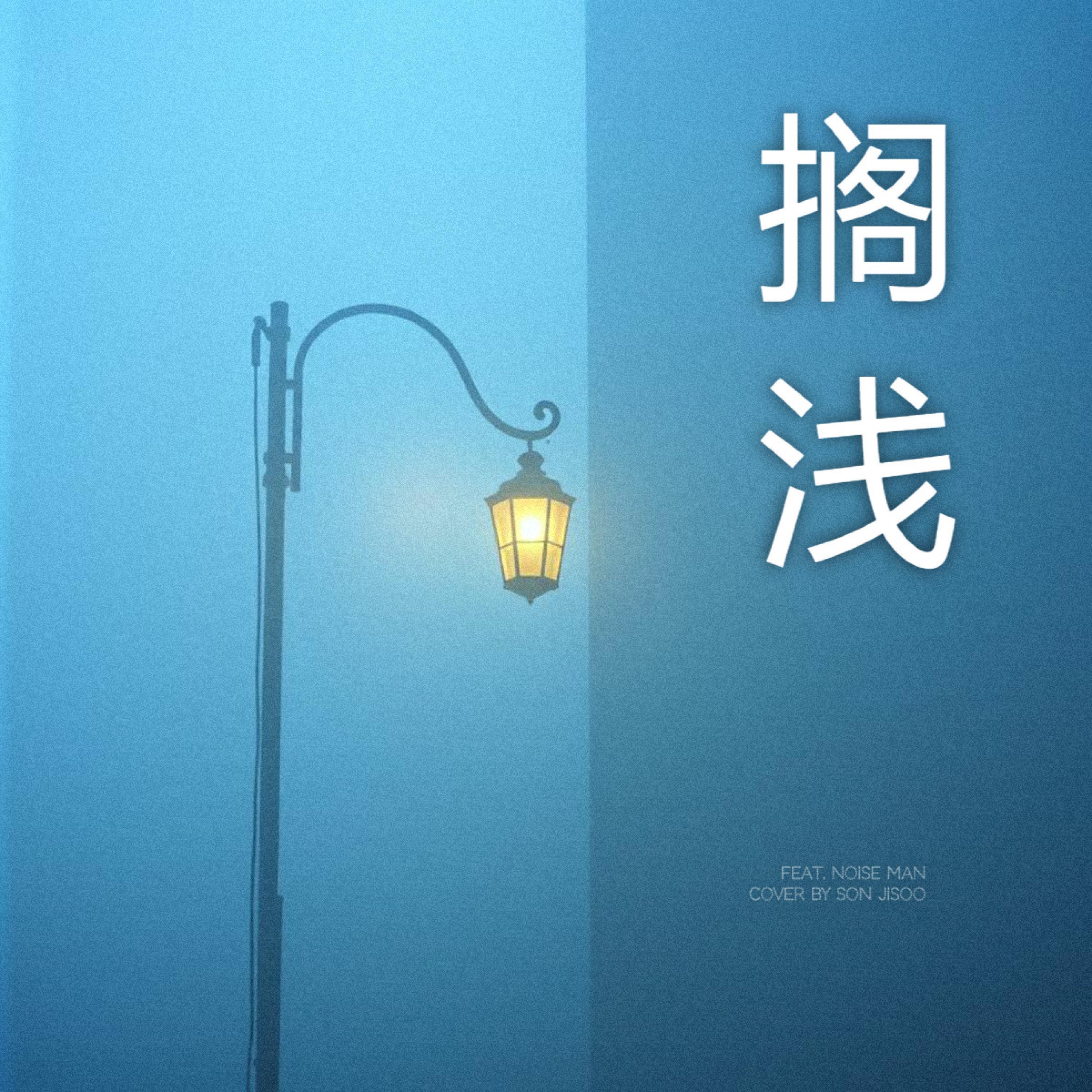 搁浅 (feat. Play GPA)