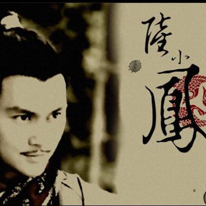 陆小凤