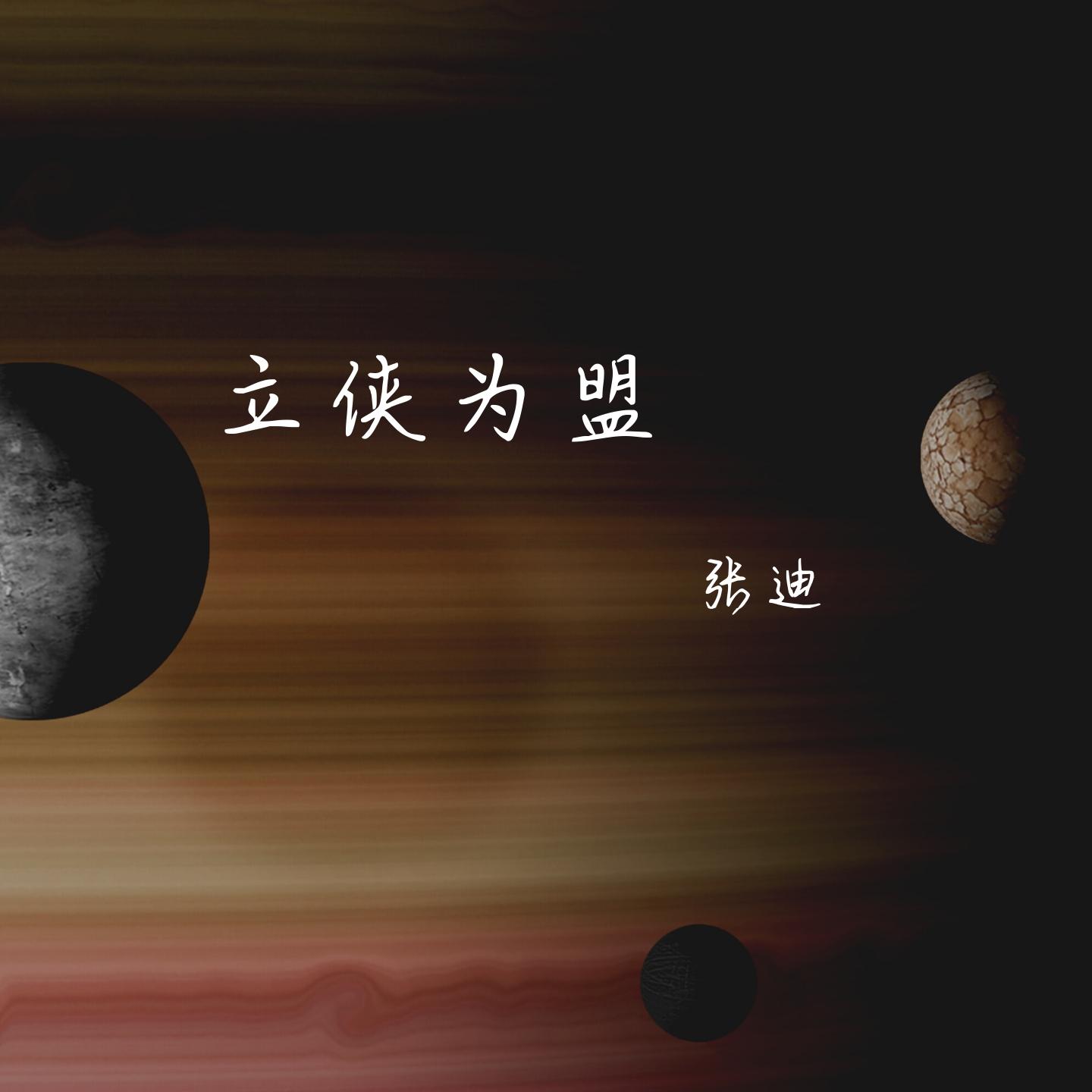 立侠为盟