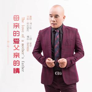 刘小明 - 母亲的爱父亲的情(原版立体声伴奏) （降8半音）