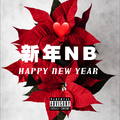 新年NB