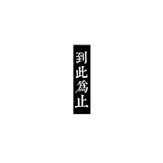 丧