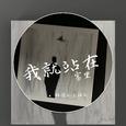 我就站在雾里