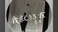 我就站在雾里专辑