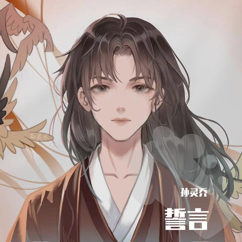 誓言