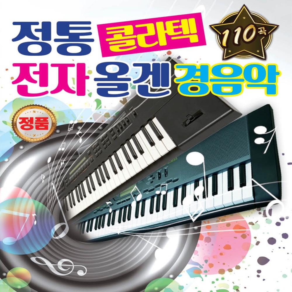 정통 콜라텍 전자올겐 경음악 110곡