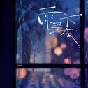 雨下整夜专辑