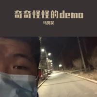 奇奇怪怪的demo