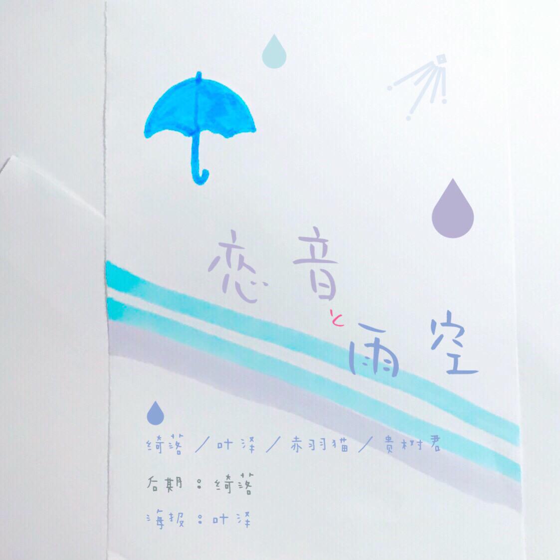 恋音と雨空专辑