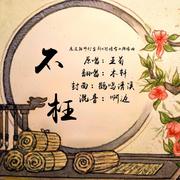 不枉 （魏无羡10.31生日快乐）（翻自 陈情令）