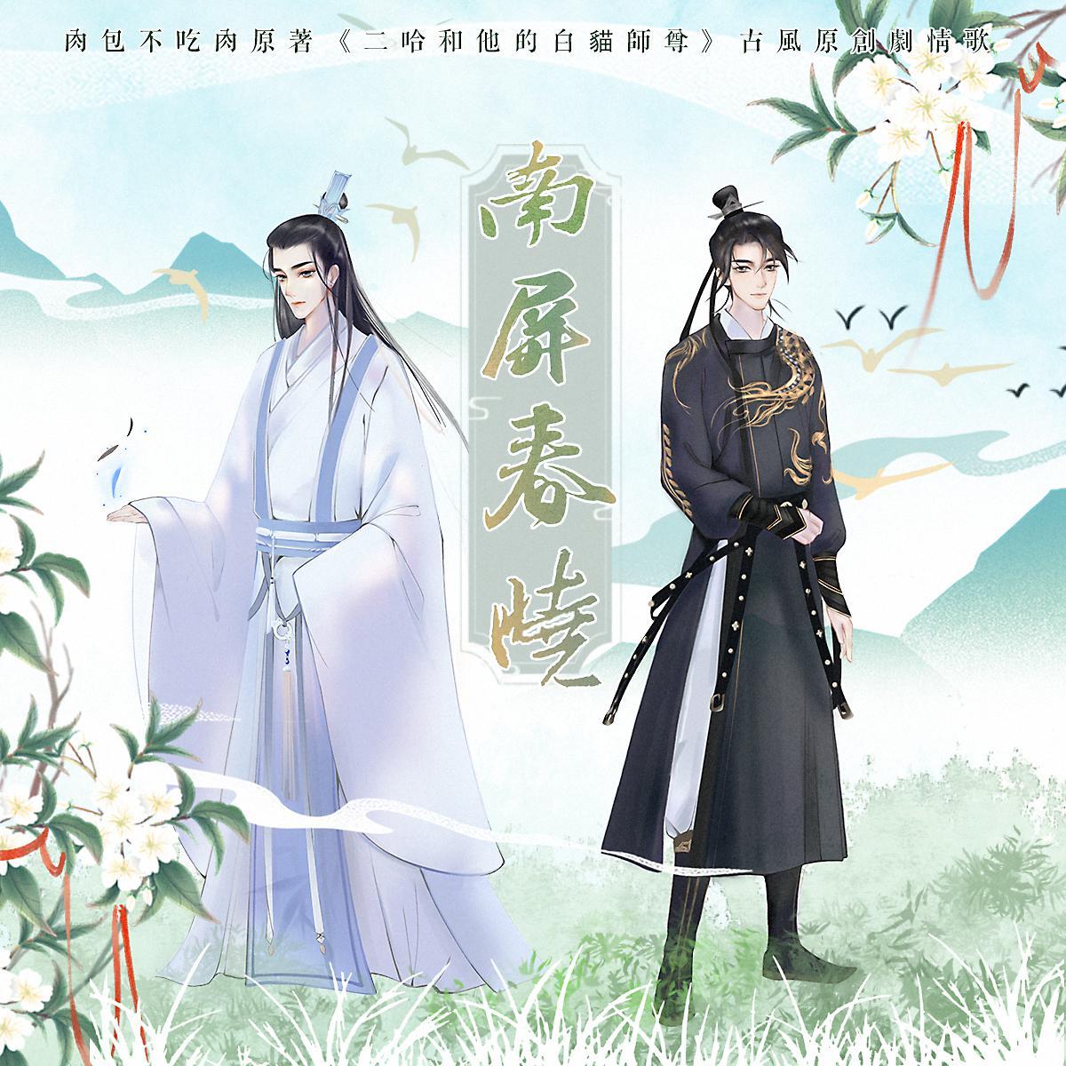 《二哈和他的白猫师尊》原创剧情歌