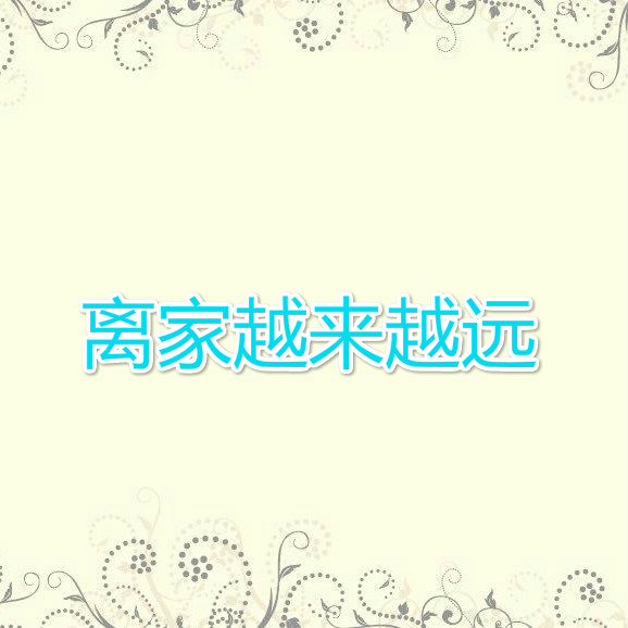 离家越来越远