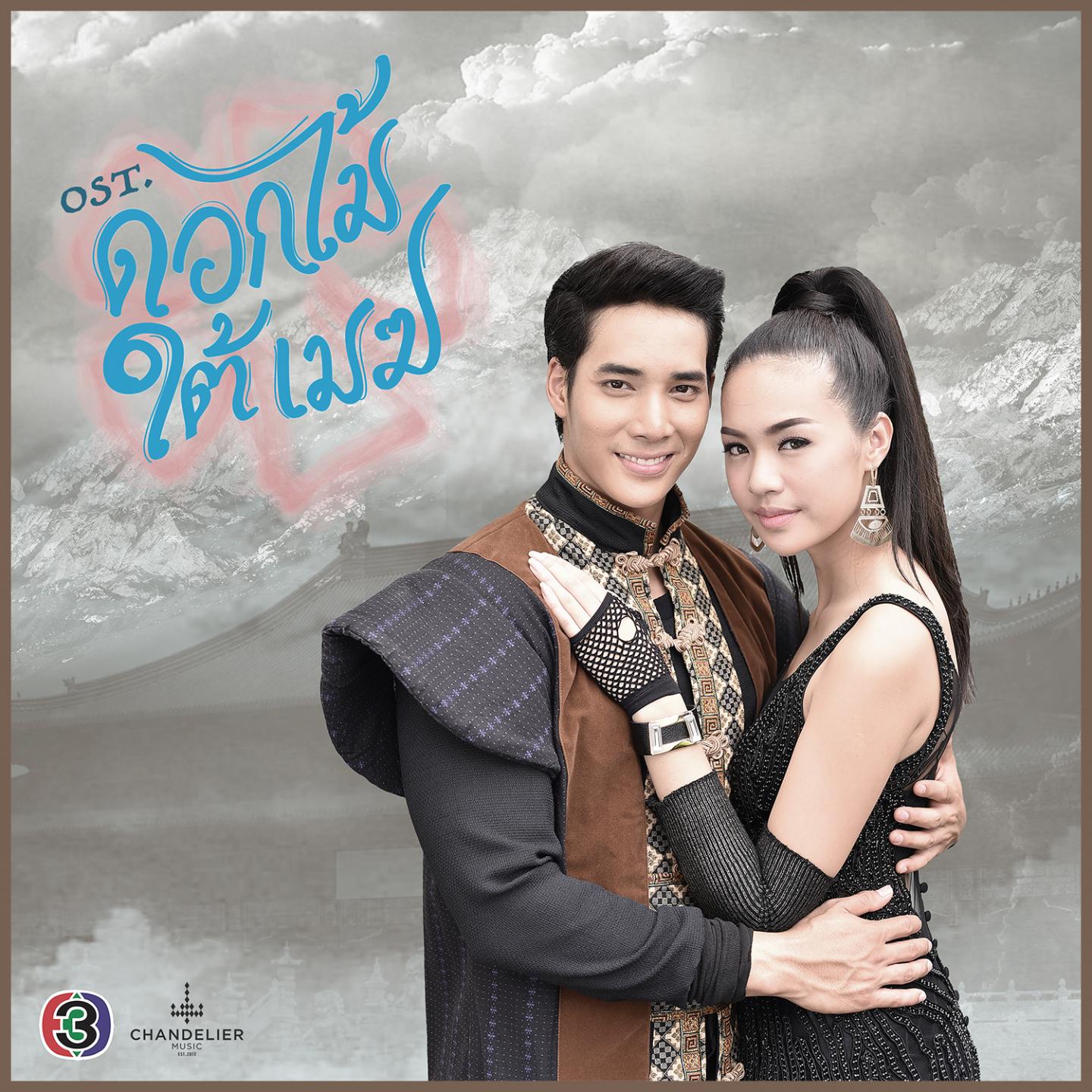 เพลงประกอบละคร ดอกไม้ใต้เมฆ专辑