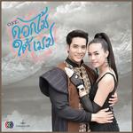 เพลงประกอบละคร ดอกไม้ใต้เมฆ专辑