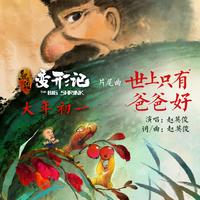 世上只有爸爸好 赵英俊 伴奏 原版立体声伴奏