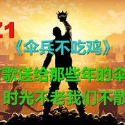伞兵不吃鸡
