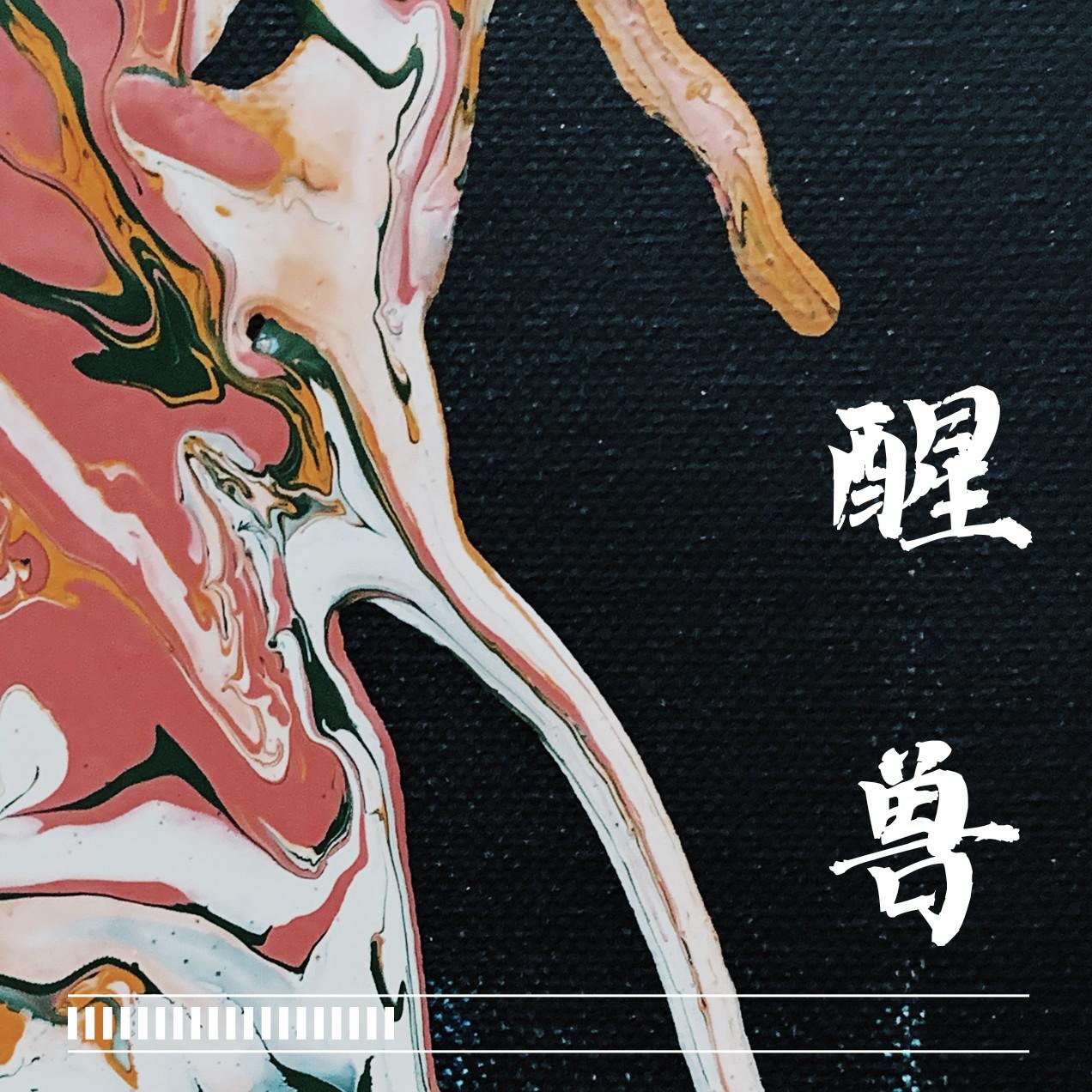 醒兽