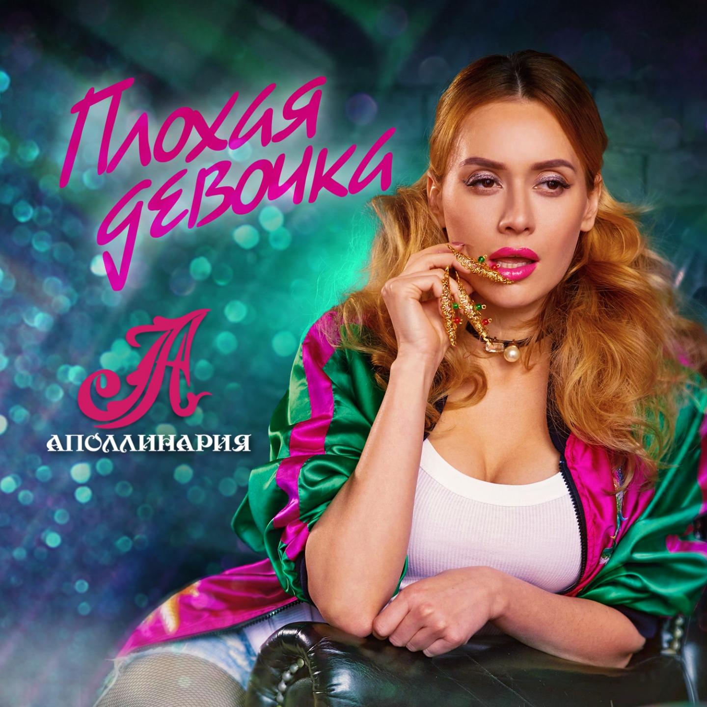 АПОЛЛИНАРИЯ ПЛОХАЯ ДЕВОЧКА СКАЧАТЬ БЕСПЛАТНО АПОЛЛИНАРИЯ ПЛОХАЯ ДЕВОЧКА СКАЧАТЬ БЕСПЛАТНО