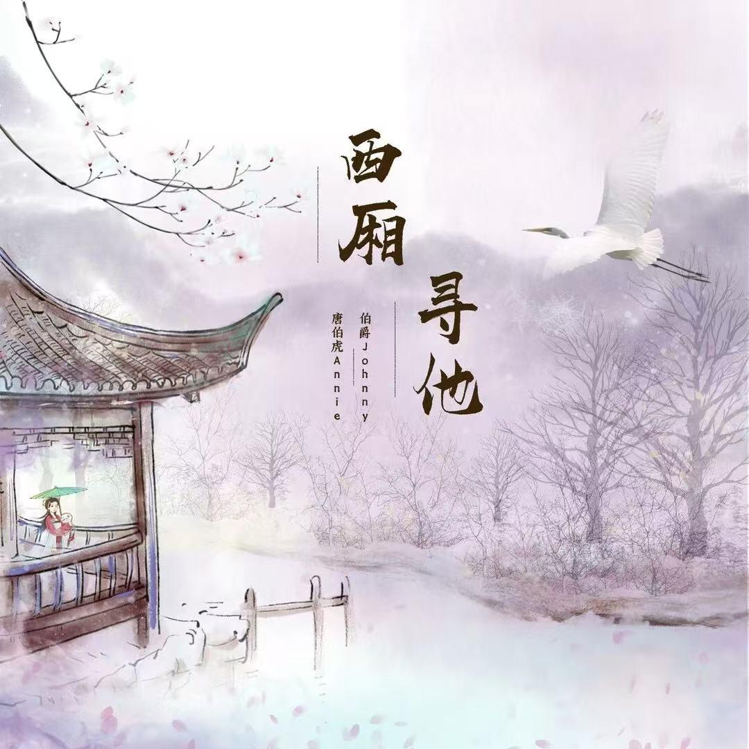 西厢寻他（架子鼓版）