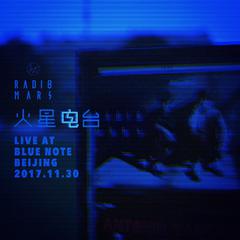 专辑《火星电台“Live at Blue Note Beijing”现场录音专辑》