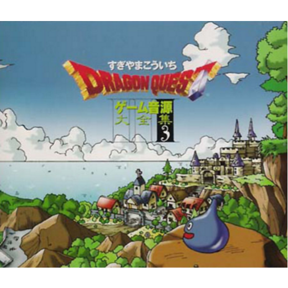 ドラゴンクエスト ゲーム音源大全集3