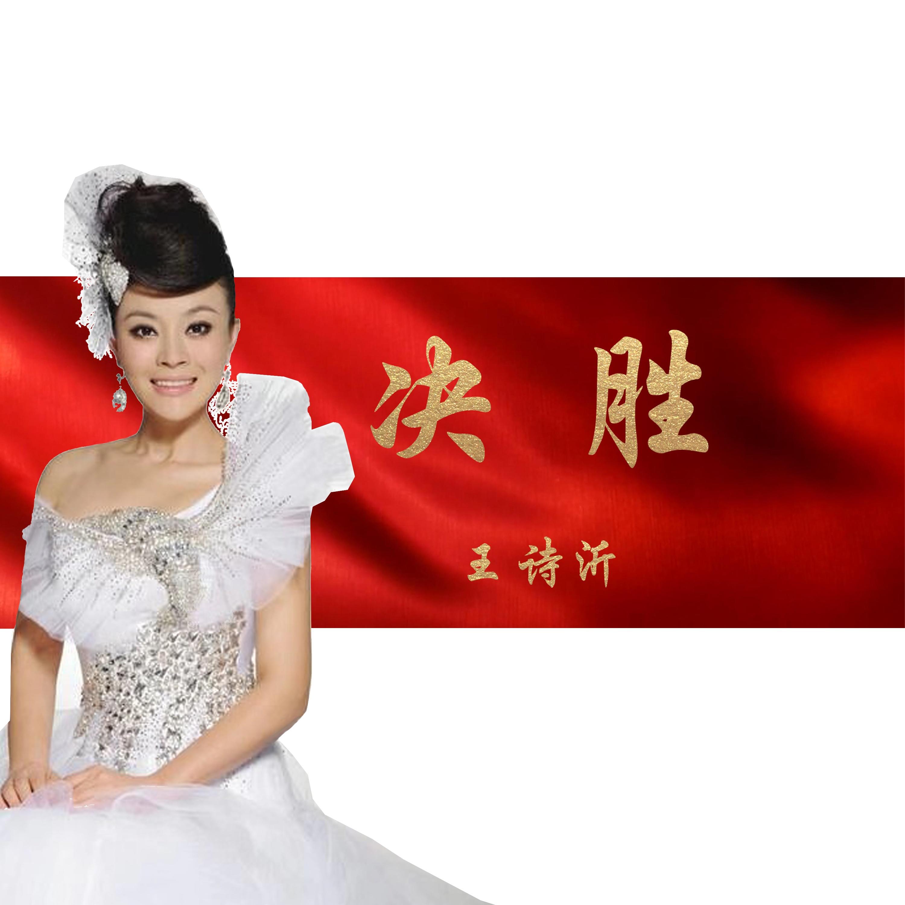 决胜