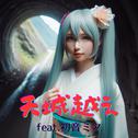 天城越え (feat. 初音ミク) [Cover] [2025Ver.]专辑