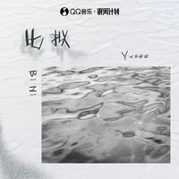 Yusee-比拟