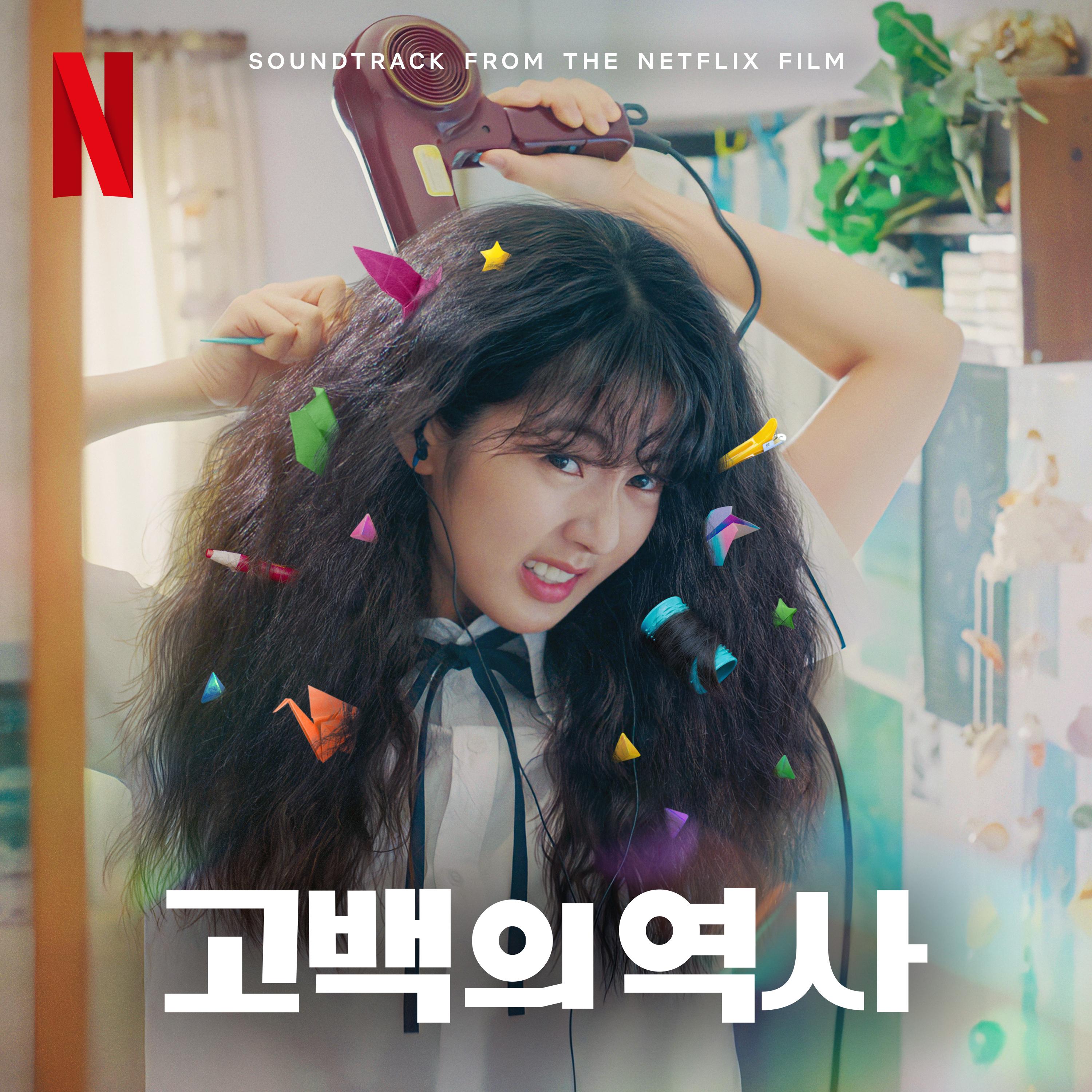 고백의 역사 (Soundtrack from the Netflix Film)