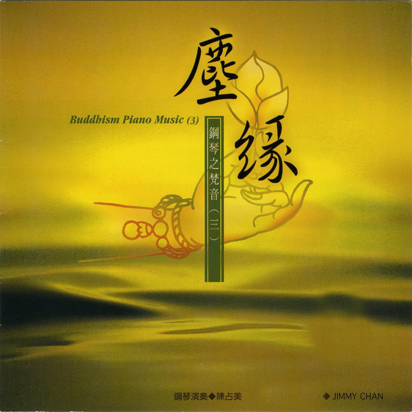 塵緣 鋼琴之梵音（三）