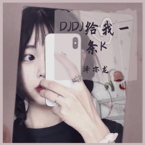 DJDJ给我一条K