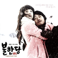 불한당 O.S.T