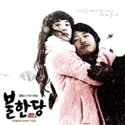 불한당 O.S.T
